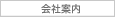 会社案内
