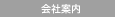 会社案内
