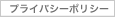 プライバシーポリシー