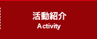 活動紹介