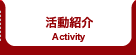 活動紹介