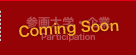 参画大学・企業