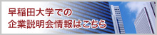 早稲田大学での企業説明会情報はこちら